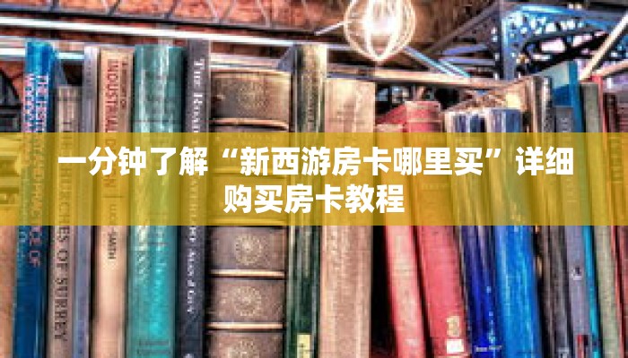 一分钟了解“新西游房卡哪里买”详细购买房卡教程