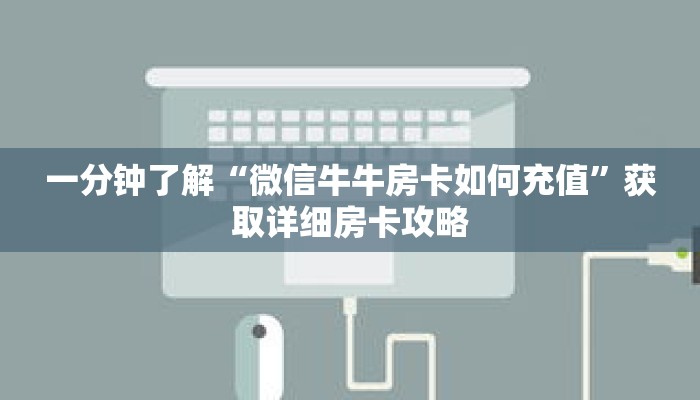 一分钟了解“微信牛牛房卡如何充值”获取详细房卡攻略