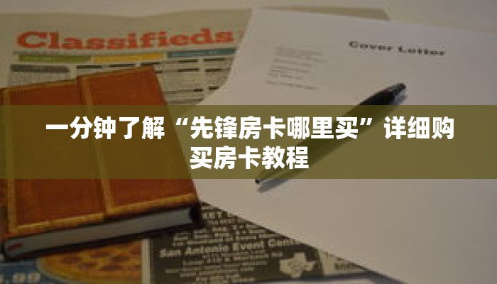 一分钟了解“先锋房卡哪里买”详细购买房卡教程
