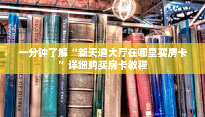 一分钟了解“新天道大厅在哪里买房卡”详细购买房卡教程