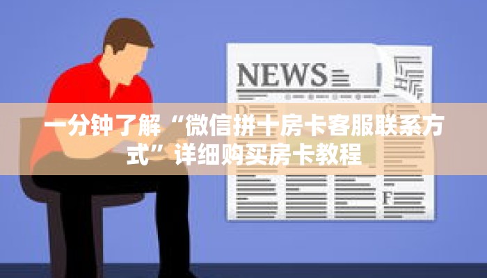 一分钟了解“微信拼十房卡客服联系方式”详细购买房卡教程