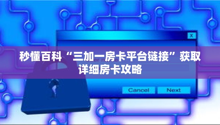 秒懂百科“三加一房卡平台链接”获取详细房卡攻略