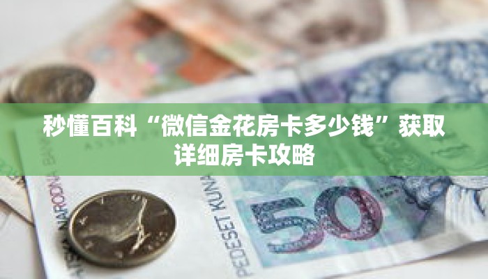 秒懂百科“微信金花房卡多少钱”获取详细房卡攻略