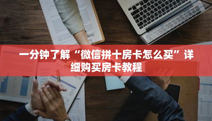 一分钟了解“微信拼十房卡怎么买”详细购买房卡教程