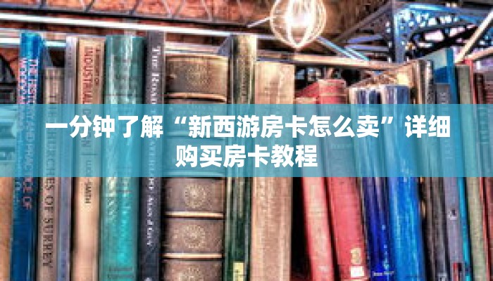 一分钟了解“新西游房卡怎么卖”详细购买房卡教程