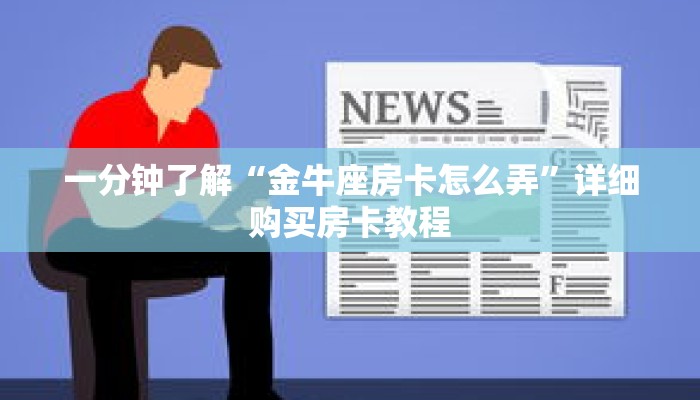 一分钟了解“金牛座房卡怎么弄”详细购买房卡教程