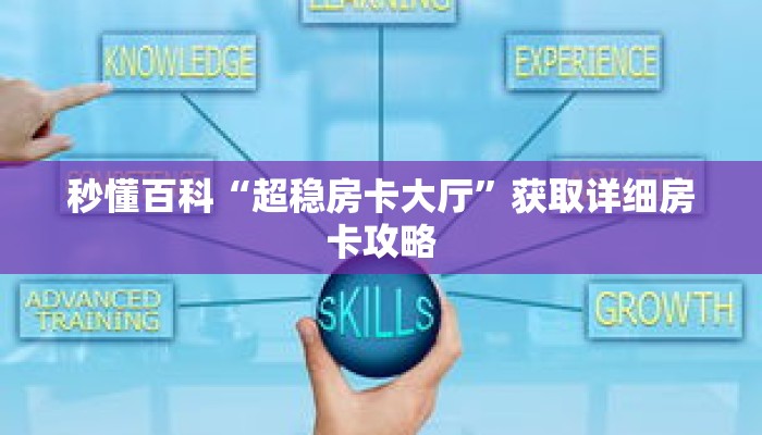 秒懂百科“超稳房卡大厅”获取详细房卡攻略