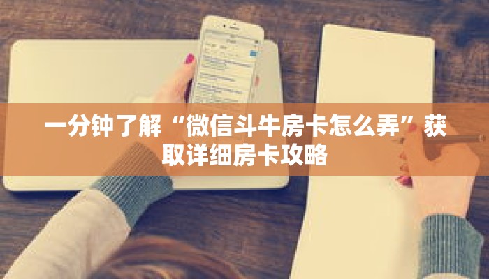 一分钟了解“微信斗牛房卡怎么弄”获取详细房卡攻略