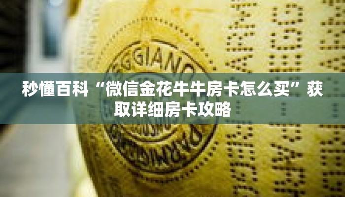 秒懂百科“微信金花牛牛房卡怎么买”获取详细房卡攻略