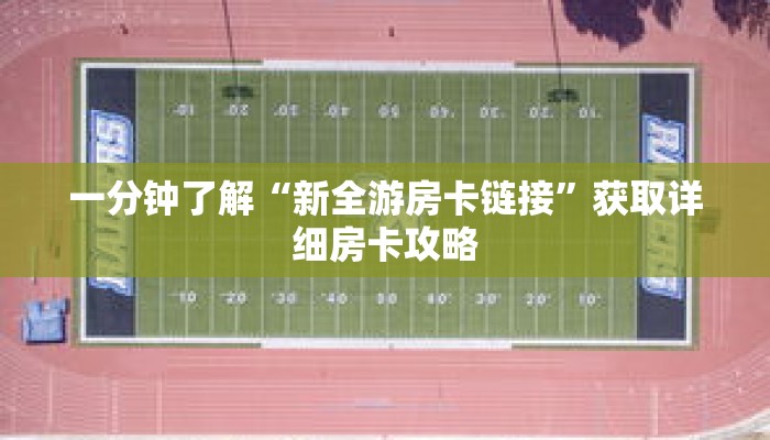 一分钟了解“新全游房卡链接”获取详细房卡攻略