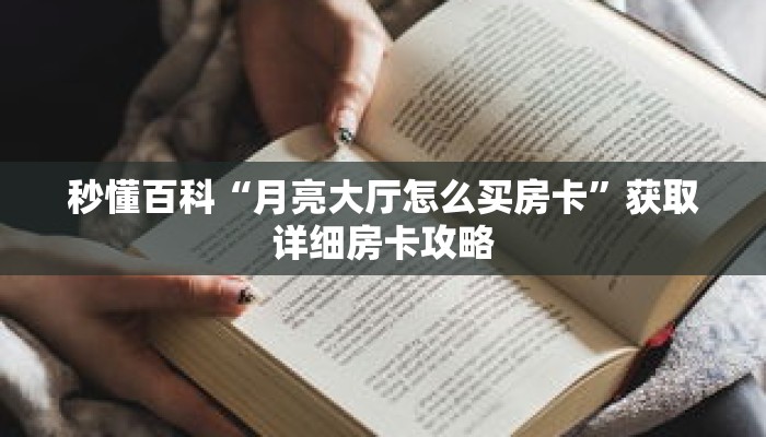 秒懂百科“月亮大厅怎么买房卡”获取详细房卡攻略