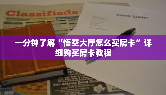 一分钟了解“悟空大厅怎么买房卡”详细购买房卡教程 一分钟了解“悟空大厅怎么买房卡”详细购买房卡教程