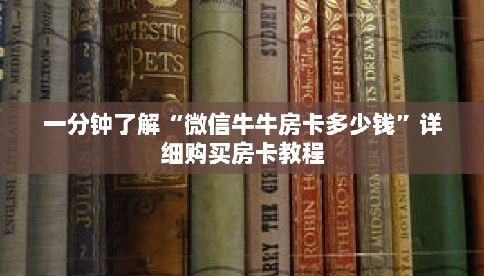 一分钟了解“微信牛牛房卡多少钱”详细购买房卡教程 一分钟了解“微信牛牛房卡多少钱”详细购买房卡教程
