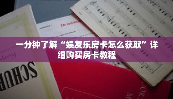 一分钟了解“娱友乐房卡怎么获取”详细购买房卡教程