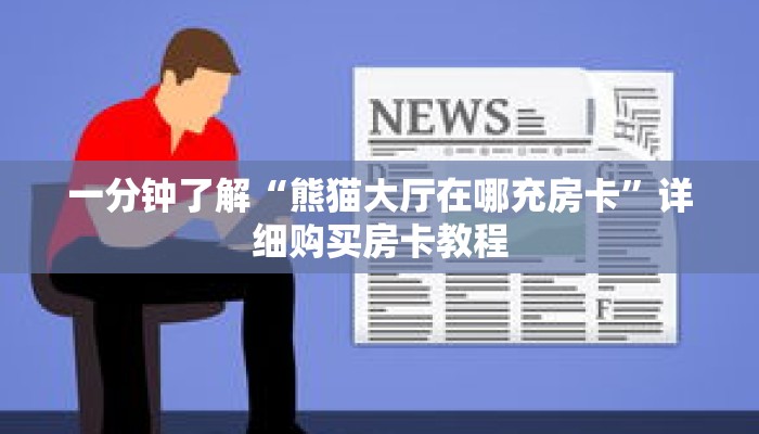 一分钟了解“熊猫大厅在哪充房卡”详细购买房卡教程