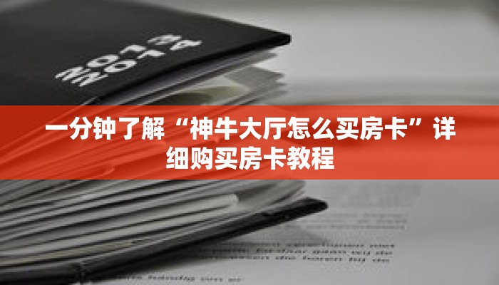 一分钟了解“神牛大厅怎么买房卡”详细购买房卡教程