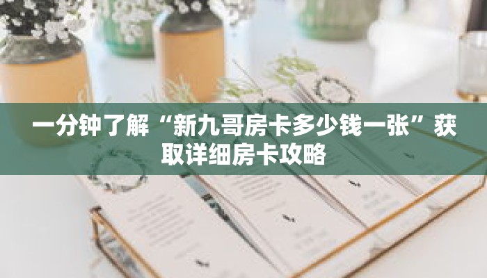 一分钟了解“新九哥房卡多少钱一张”获取详细房卡攻略