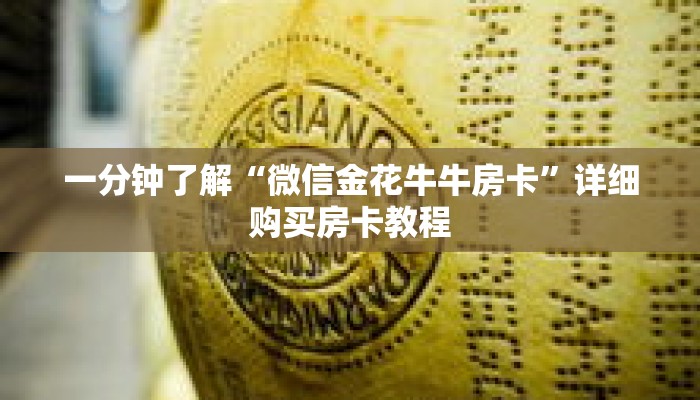一分钟了解“微信金花牛牛房卡”详细购买房卡教程