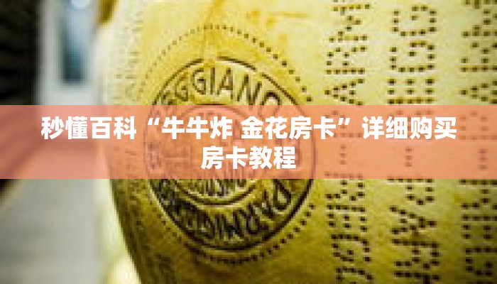 秒懂百科“牛牛炸 金花房卡”详细购买房卡教程