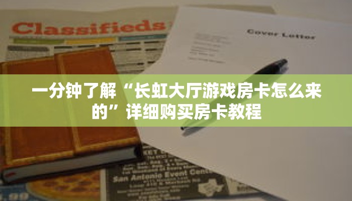 一分钟了解“长虹大厅游戏房卡怎么来的”详细购买房卡教程