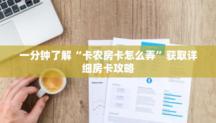 一分钟了解“卡农房卡怎么弄”获取详细房卡攻略
