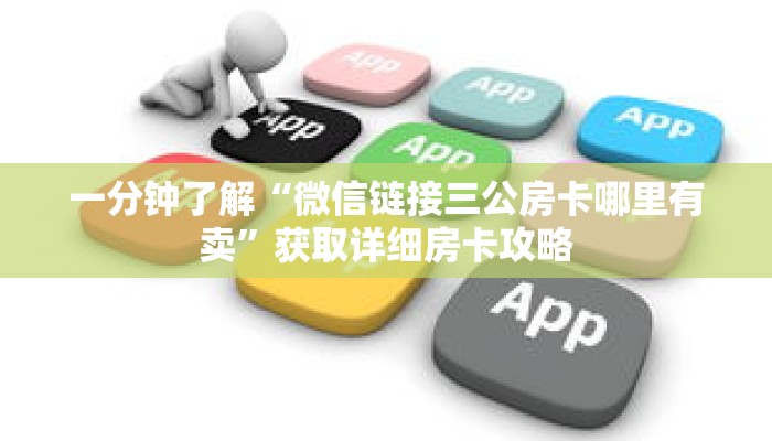 一分钟了解“微信链接三公房卡哪里有卖”获取详细房卡攻略