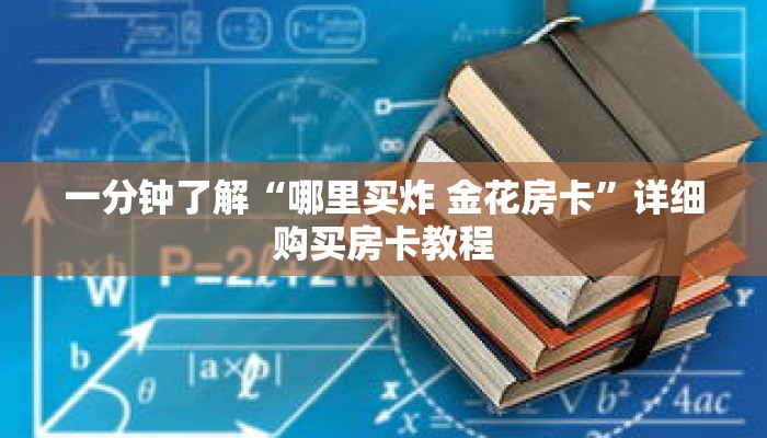 一分钟了解“哪里买炸 金花房卡”详细购买房卡教程