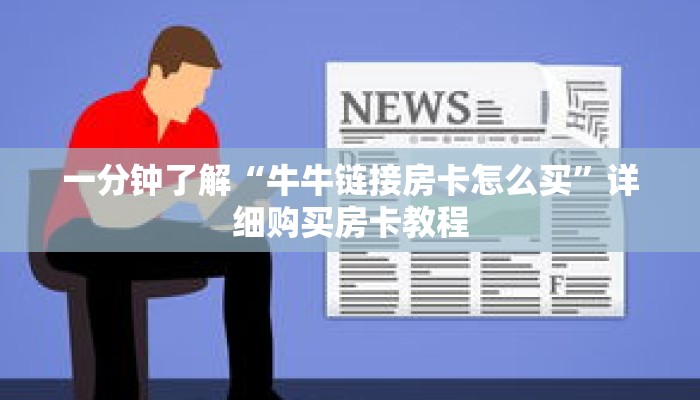 一分钟了解“微信牌九链接房卡在哪里买”详细购买房卡教程 一分钟了解“微信牌九链接房卡在哪里买”详细购买房卡教程