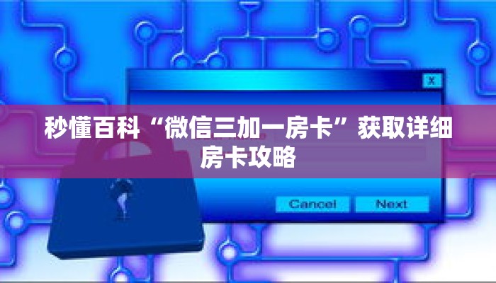 秒懂百科“微信三加一房卡”获取详细房卡攻略