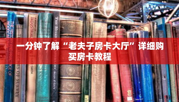 一分钟了解“老夫子房卡大厅”详细购买房卡教程