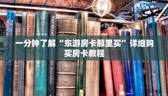 一分钟了解“东游房卡那里买”详细购买房卡教程