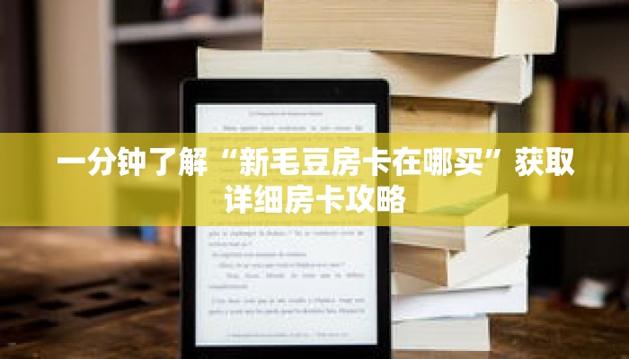 一分钟了解“新毛豆房卡在哪买”获取详细房卡攻略