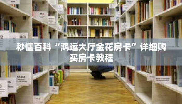 秒懂百科“鸿运大厅金花房卡”详细购买房卡教程