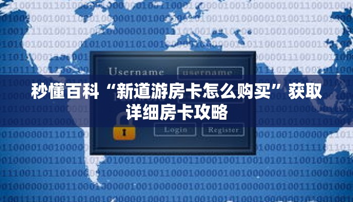 秒懂百科“新道游房卡怎么购买”获取详细房卡攻略
