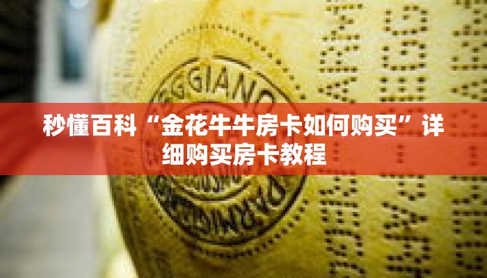 秒懂百科“金花牛牛房卡如何购买”详细购买房卡教程