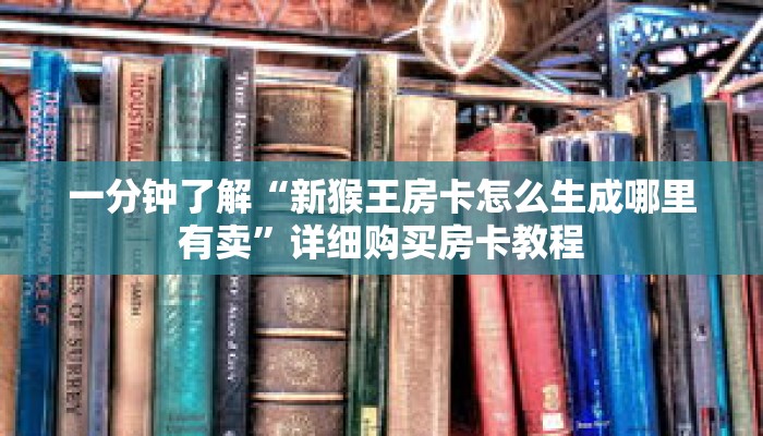 一分钟了解“新猴王房卡怎么生成哪里有卖”详细购买房卡教程