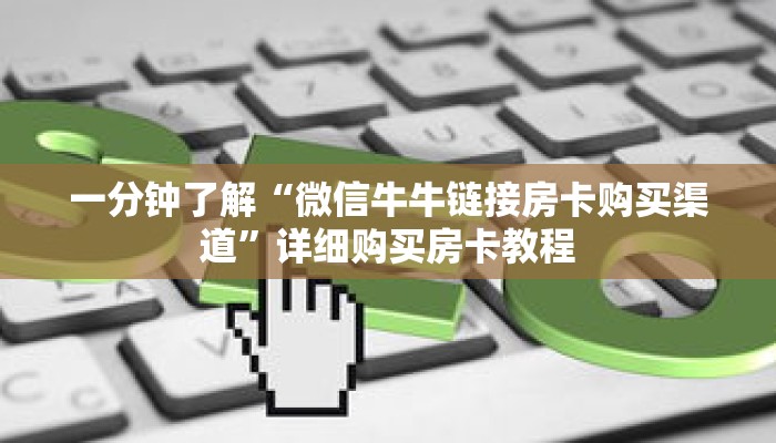 一分钟了解“微信牛牛链接房卡购买渠道”详细购买房卡教程