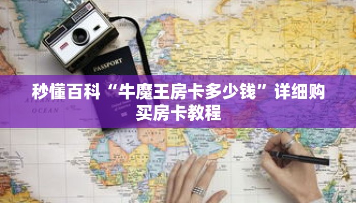 秒懂百科“牛魔王房卡多少钱”详细购买房卡教程