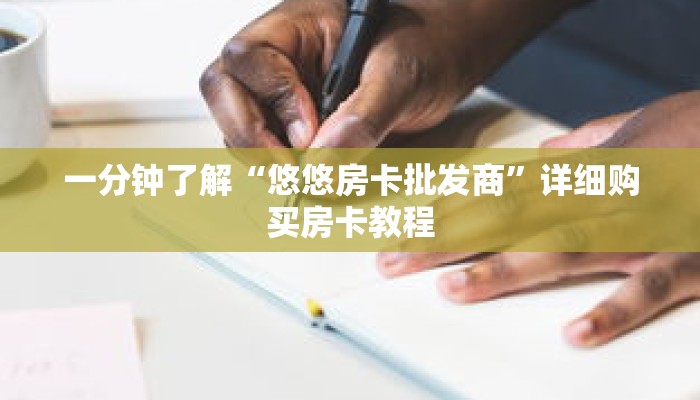 一分钟了解“悠悠房卡批发商”详细购买房卡教程 一分钟了解“悠悠房卡批发商”详细购买房卡教程