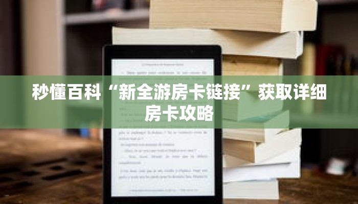 秒懂百科“新全游房卡链接”获取详细房卡攻略
