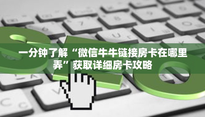 一分钟了解“微信牛牛链接房卡在哪里弄”获取详细房卡攻略