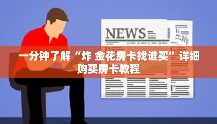 一分钟了解“炸 金花房卡找谁买”详细购买房卡教程