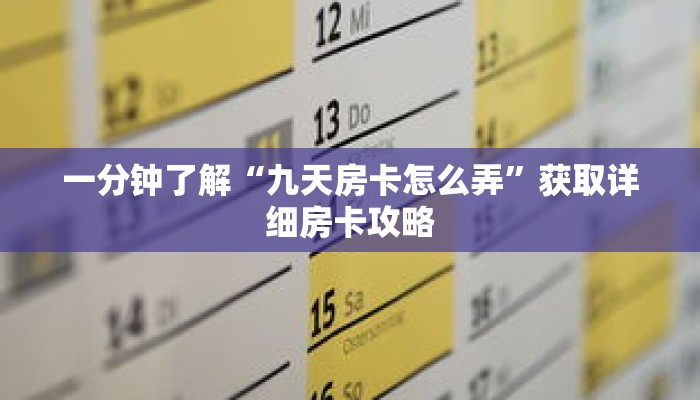 一分钟了解“九天房卡怎么弄”获取详细房卡攻略