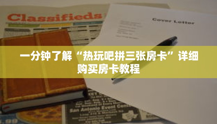 一分钟了解“热玩吧拼三张房卡”详细购买房卡教程