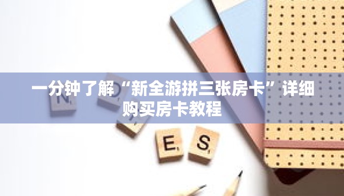 一分钟了解“新全游拼三张房卡”详细购买房卡教程