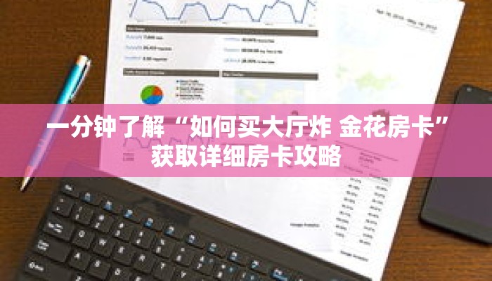 一分钟了解“如何买大厅炸 金花房卡”获取详细房卡攻略