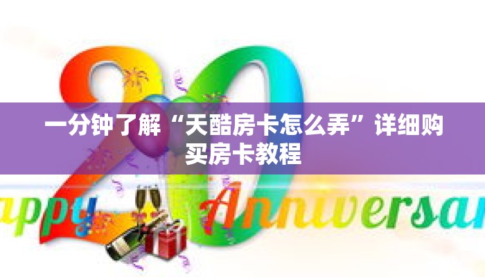 一分钟了解“天酷房卡怎么弄”详细购买房卡教程 一分钟了解“天酷房卡怎么弄”详细购买房卡教程