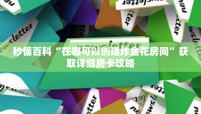 秒懂百科“新乐游房卡哪里充值”详细购买房卡教程