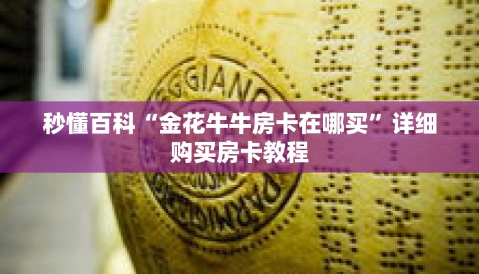 秒懂百科“金花牛牛房卡在哪买”详细购买房卡教程