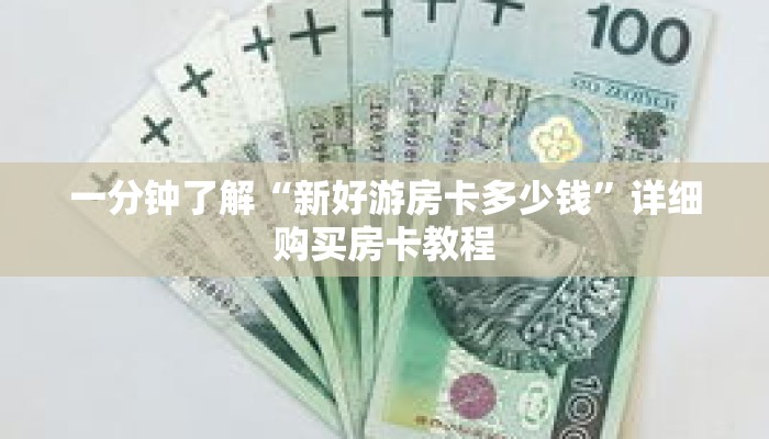 一分钟了解“新好游房卡多少钱”详细购买房卡教程